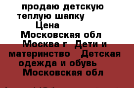 продаю детскую  теплую шапку REIMA › Цена ­ 1 000 - Московская обл., Москва г. Дети и материнство » Детская одежда и обувь   . Московская обл.